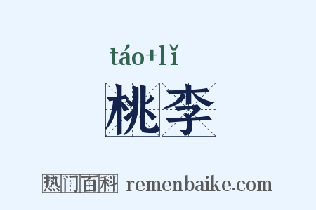桃李是什么意思的图片